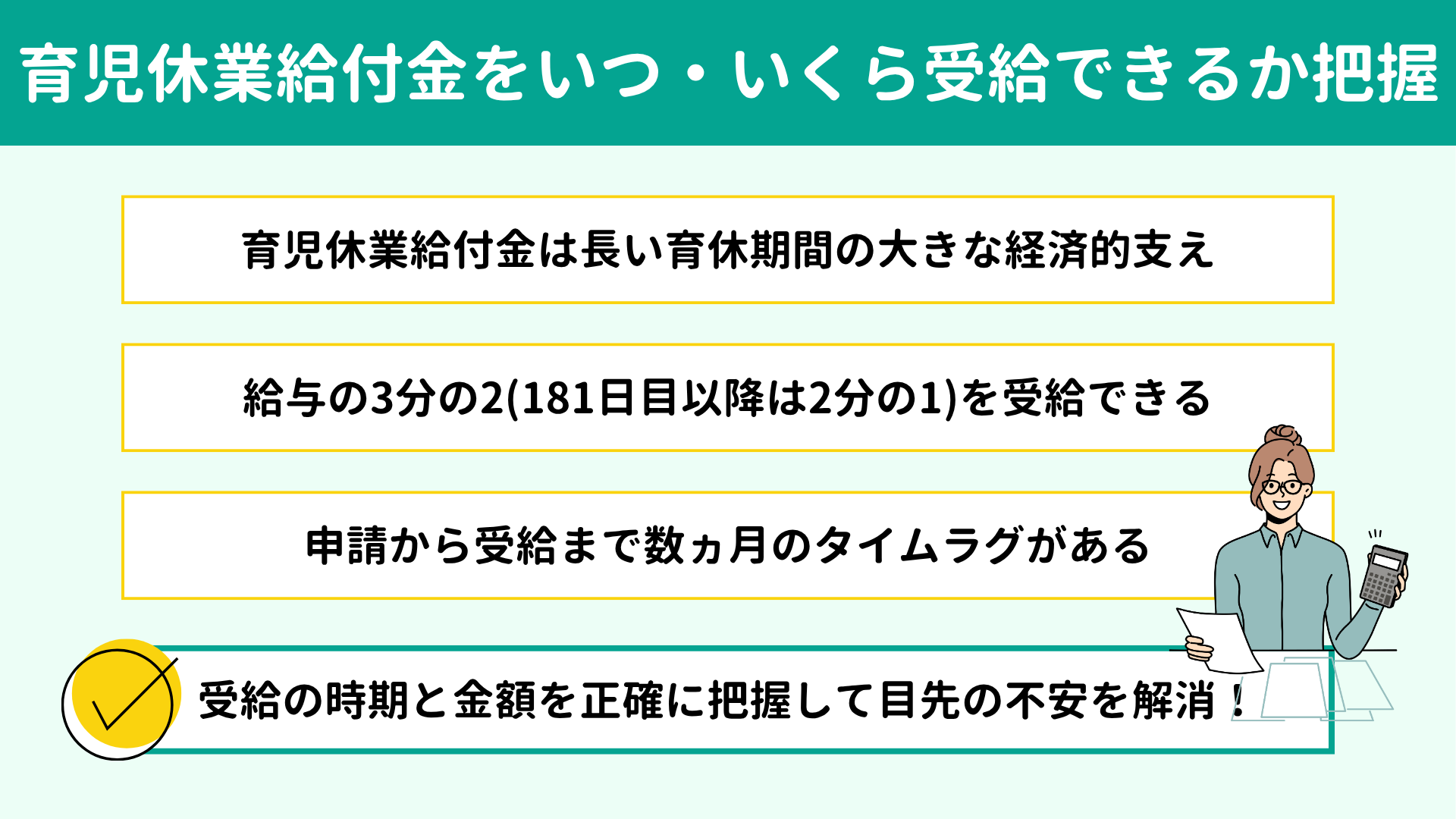 育児休業給付金をいつ・いくら受給できるか正確に把握