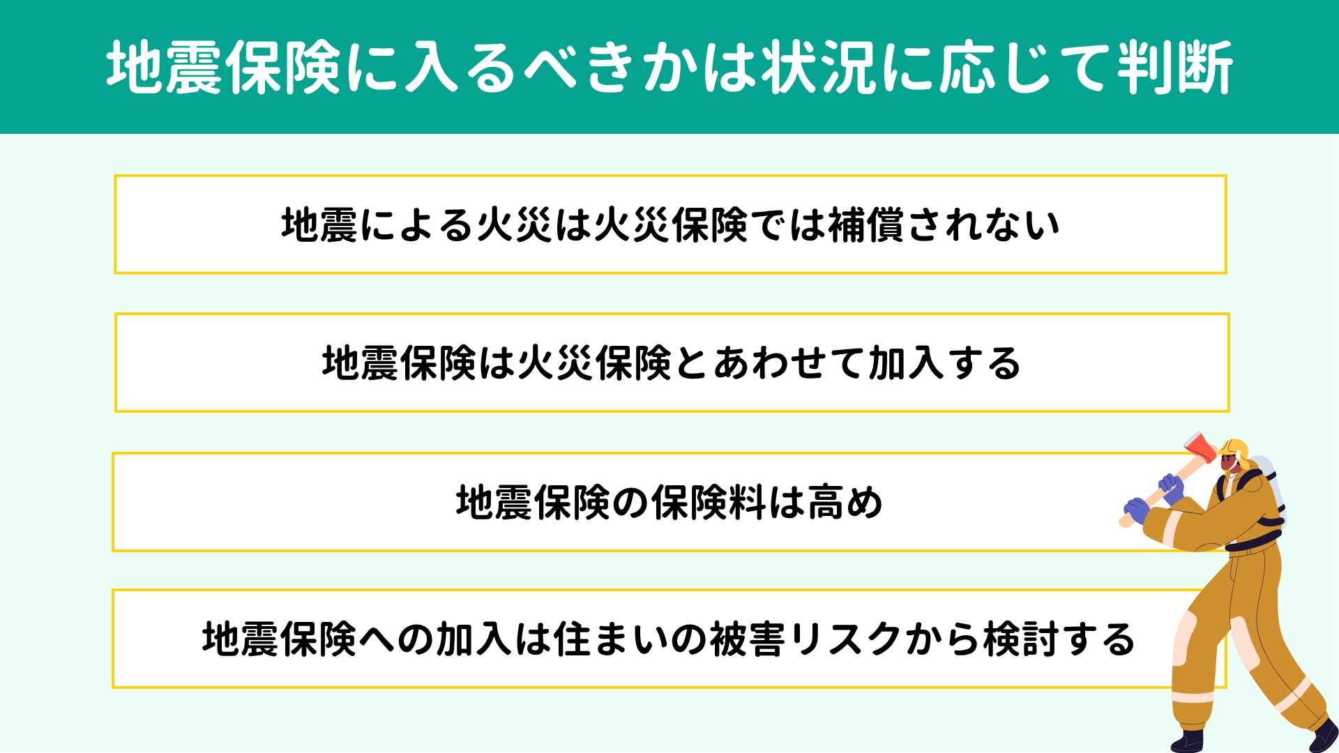 地震保険に入るべきかは状況に応じて判断 地震保険に入るべきかは状況に応じて判断