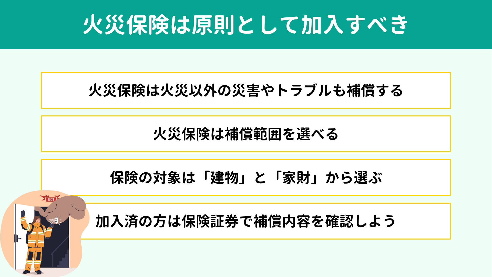 火災保険は原則として加入すべき 火災保険は原則として加入すべき