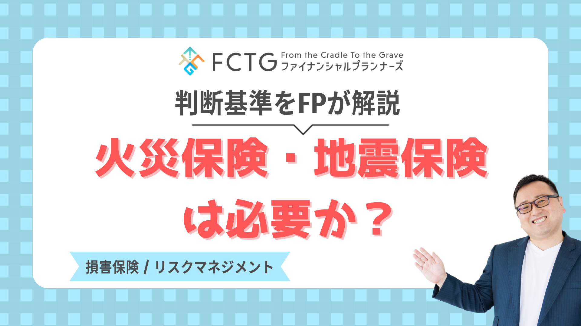 �ߔN�A���{�e�n�Ŏ��R�ЊQ���������ł��܂��B�䕗�⍋�J�A�n�k�Ȃǂɂ��Z��ւ̔�Q�����������Ƃł͂Ȃ��Ȃ��Ă��܂����B �΍Еی��E�n�k�ی��͂��������ЊQ�ɂ�錚����ƍ��̑��Q�ւ̔����ƂȂ�܂��B �ی����̍����������ĉ������ׂ����ǂ���������������܂��񂪁u�΍Еی��ɂ͌����Ƃ��ĉ������ׂ��v�Ƃ����̂����̍l���ł��B