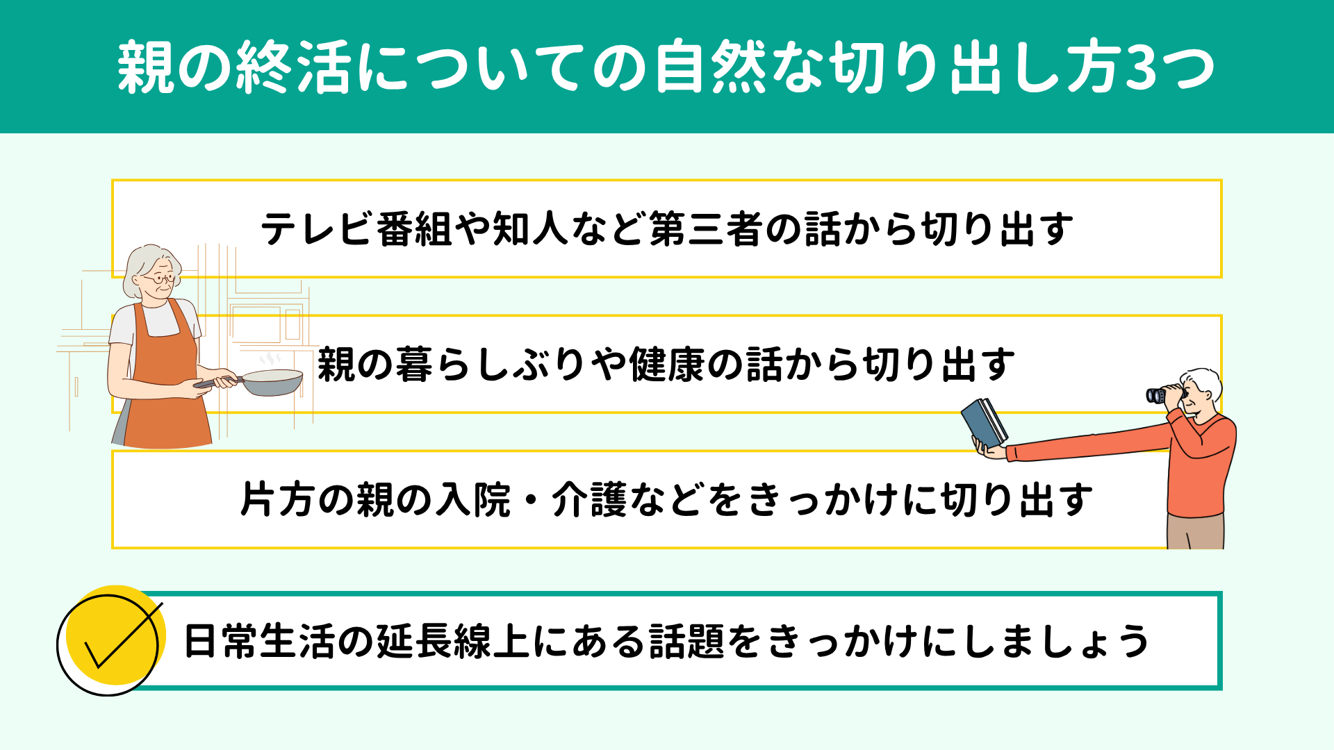 親の終活についての自然な切り出し方3つ 親の終活についての自然な切り出し方3つ