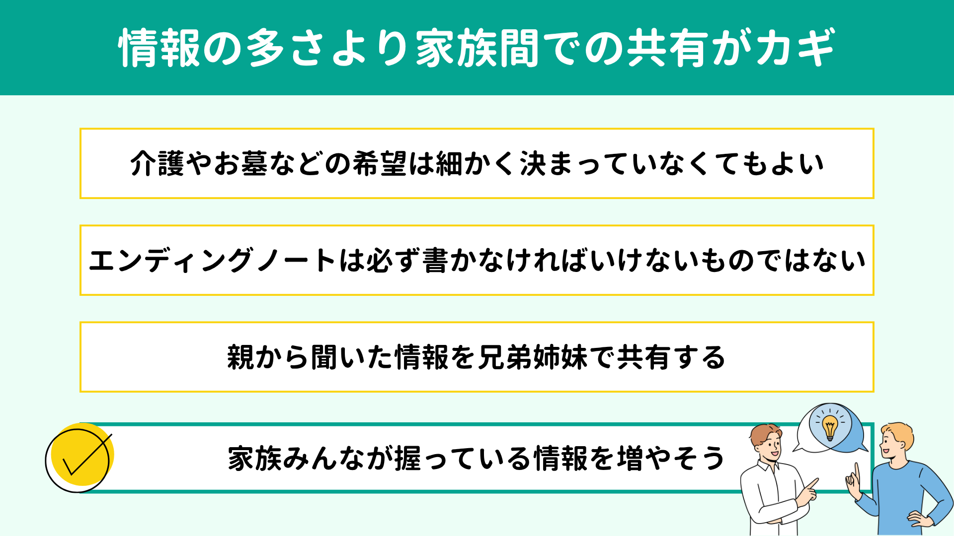 情報の多さより家族間での共有がカギ 情報の多さより家族間での共有がカギ