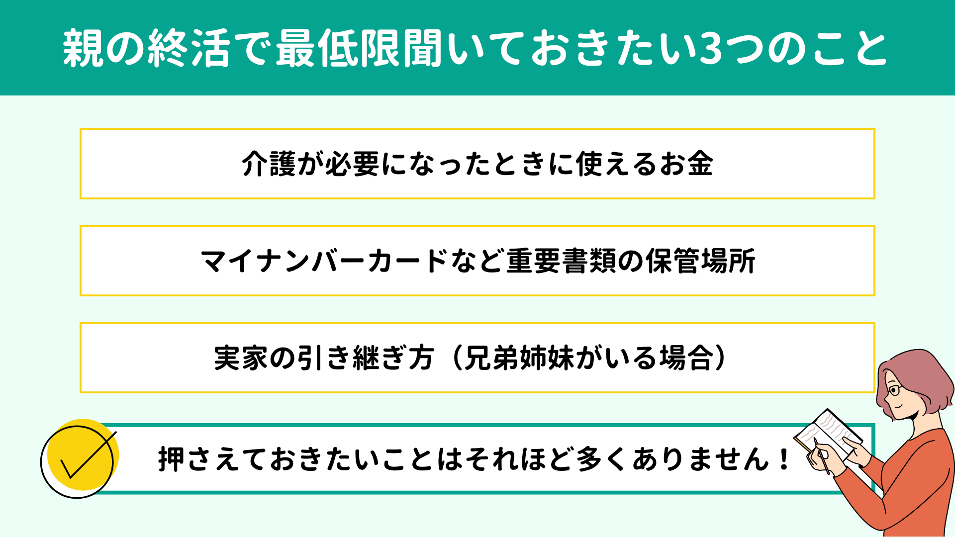 親の終活で最低限聞いておきたい3つのこと 親の終活で最低限聞いておきたい3つのこと