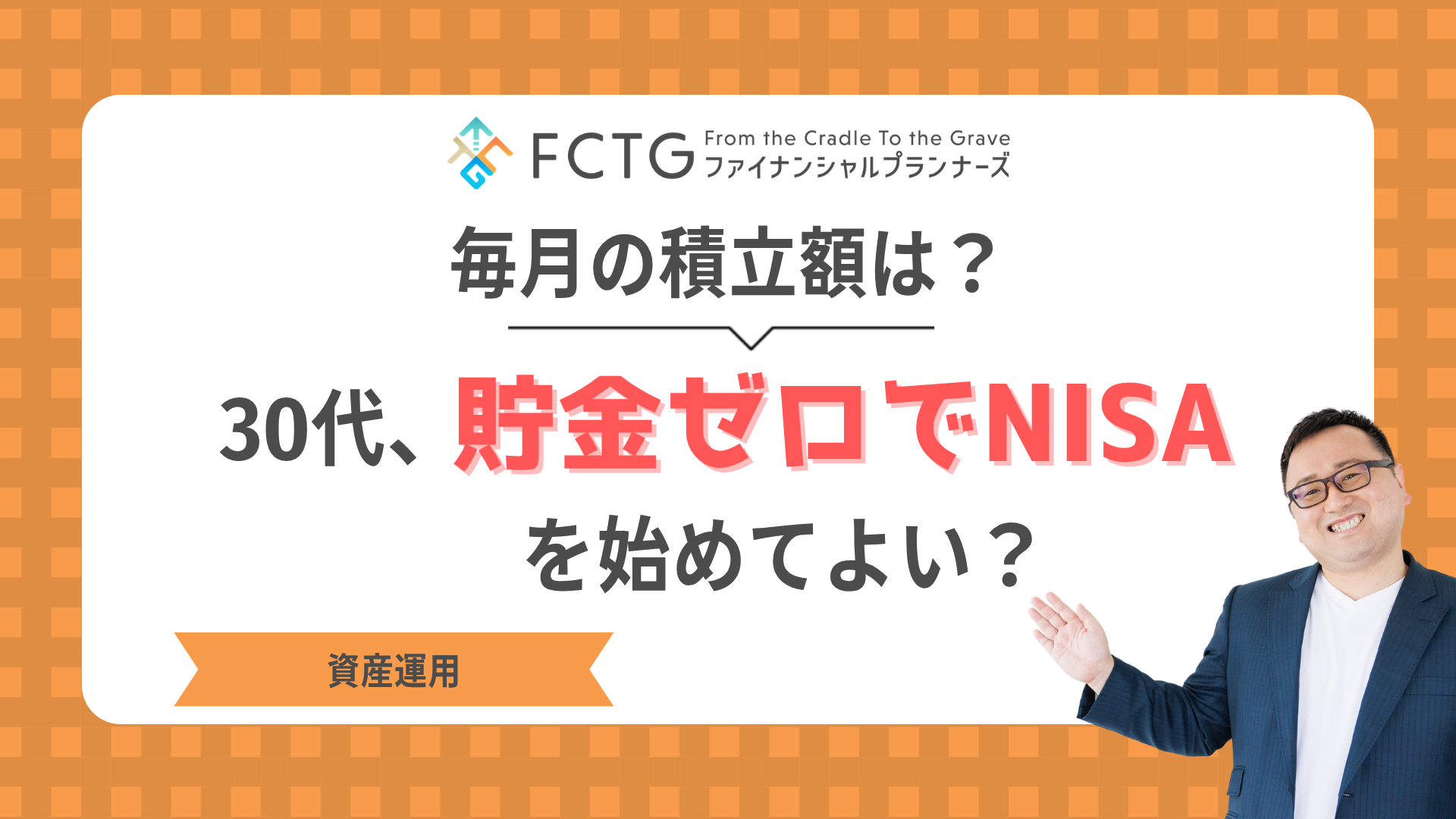 30��A�����[����NISA���n�߂Ă悢�H�����̐ϗ��z�́HFP�����