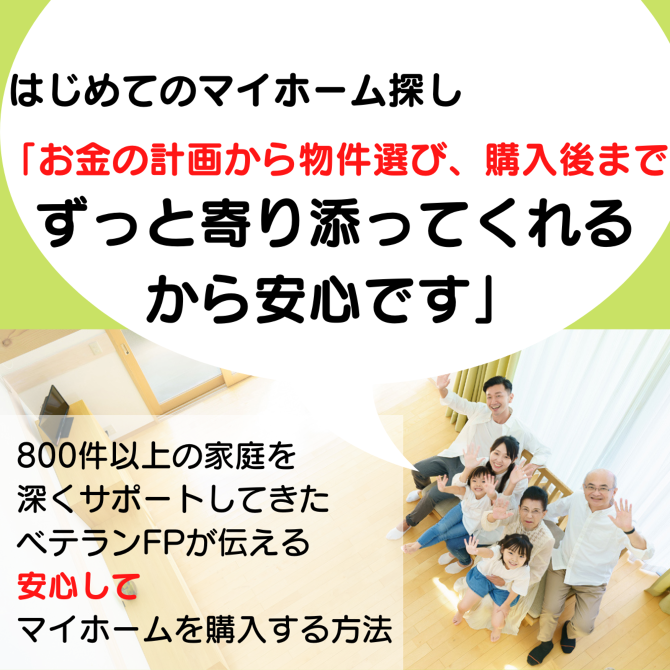 マイホーム購入徹底サポート マイホーム購入徹底サポート