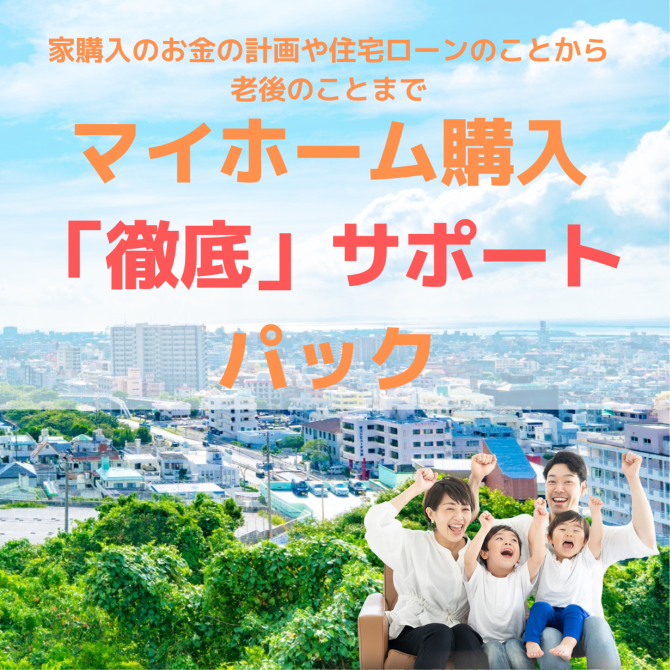 マイホーム購入徹底サポートパック マイホーム購入徹底サポートパック