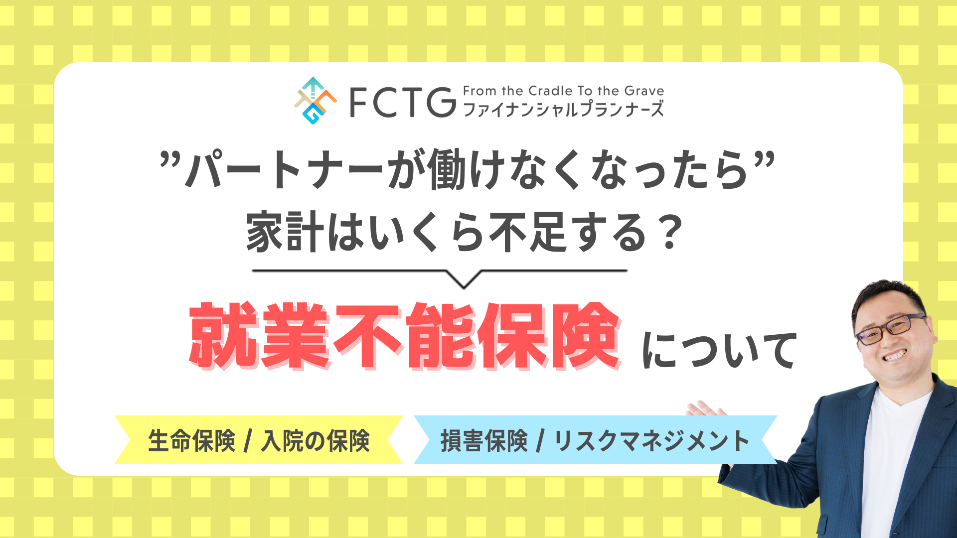 就労不能保険について 就労不能保険について