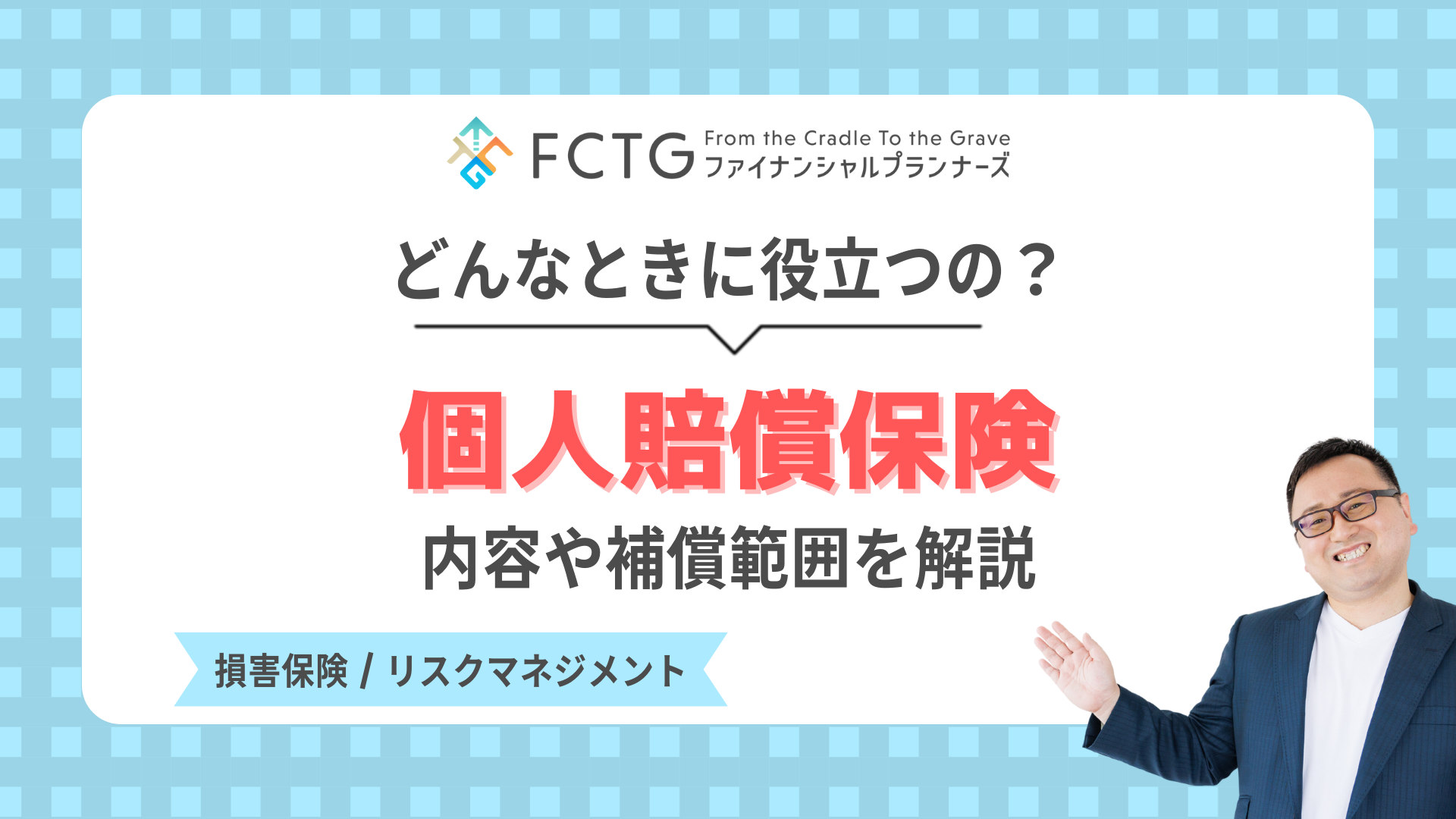 個人賠償保険はどんな時に役立つの? 個人賠償保険はどんな時に役立つの?