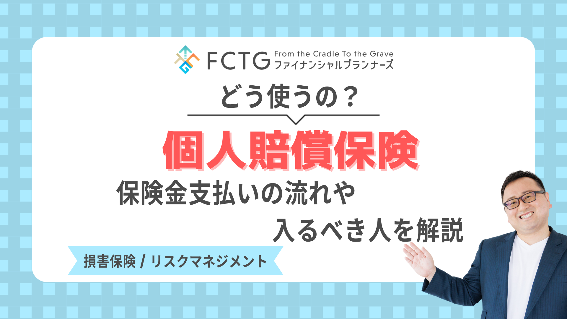 個人賠償保険はどう使うの? 個人賠償保険はどう使うの?