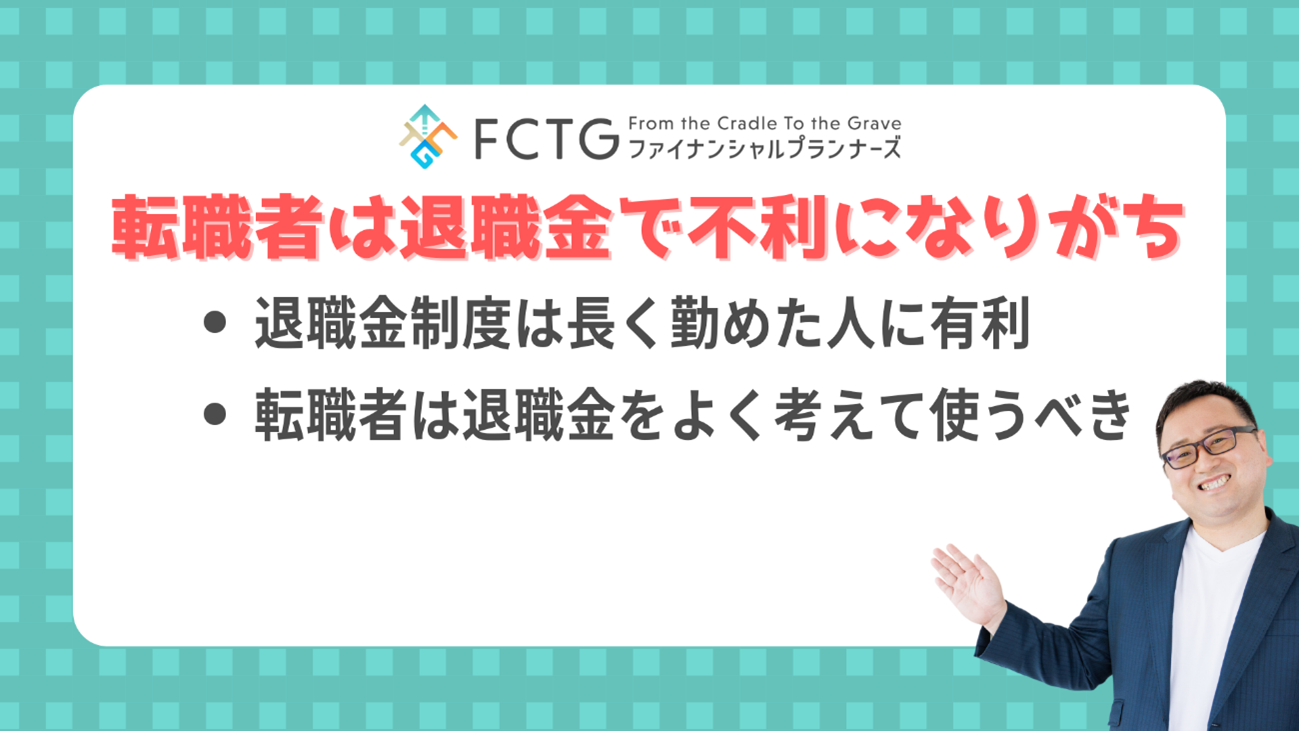 転職者の退職金受け取りには弱みがある 転職者の退職金受け取りには弱みがある