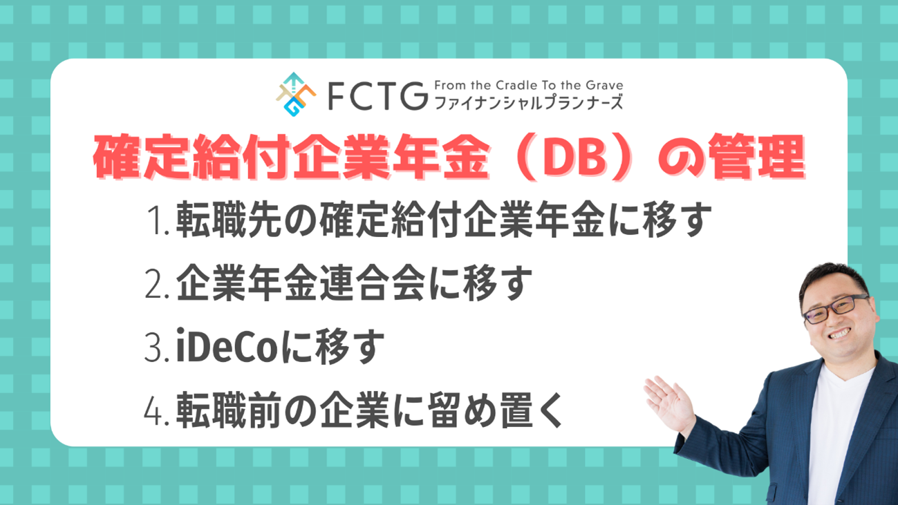 確定給付企業年金(DB)の管理方法 確定給付企業年金(DB)の管理方法
