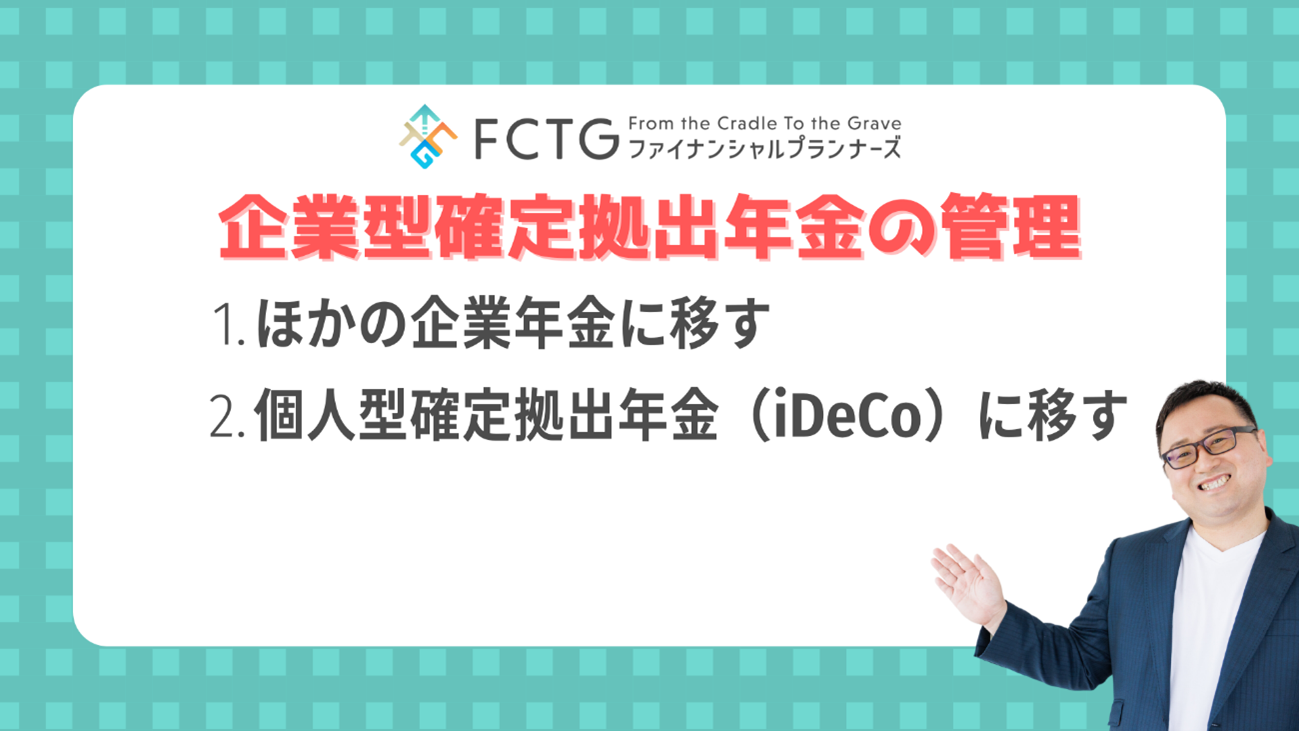 企業型確定拠出年金の管理方法 企業型確定拠出年金の管理方法