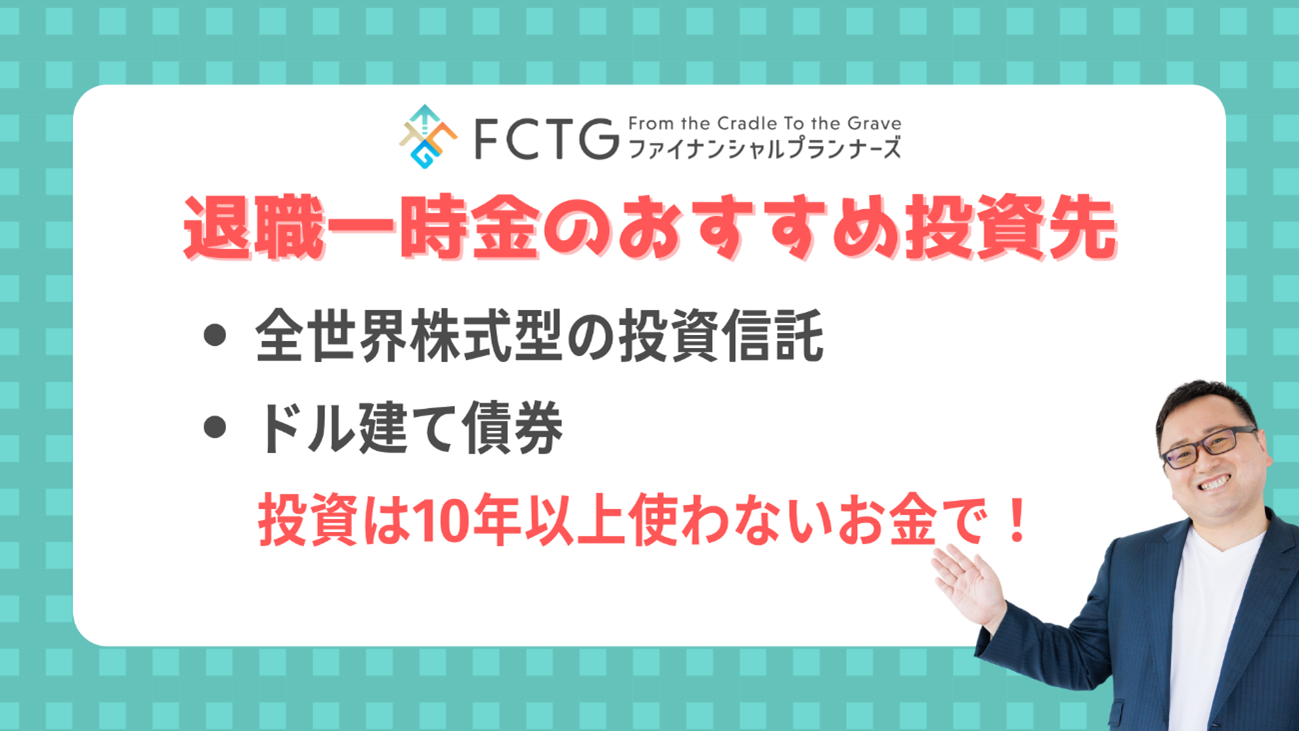 転職時に受け取る退職一時金のおすすめ投資先2種類 転職時に受け取る退職一時金のおすすめ投資先2種類