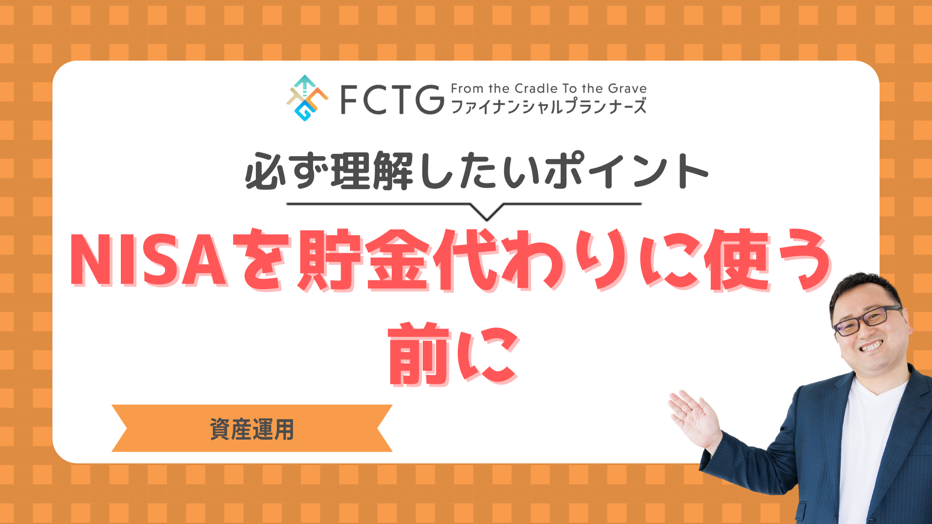 NISAを貯金代わりに使う前に必ず理解したいポイントをFPが解説します NISAを貯金代わりに使う前に必ず理解したいポイントをFPが解説します