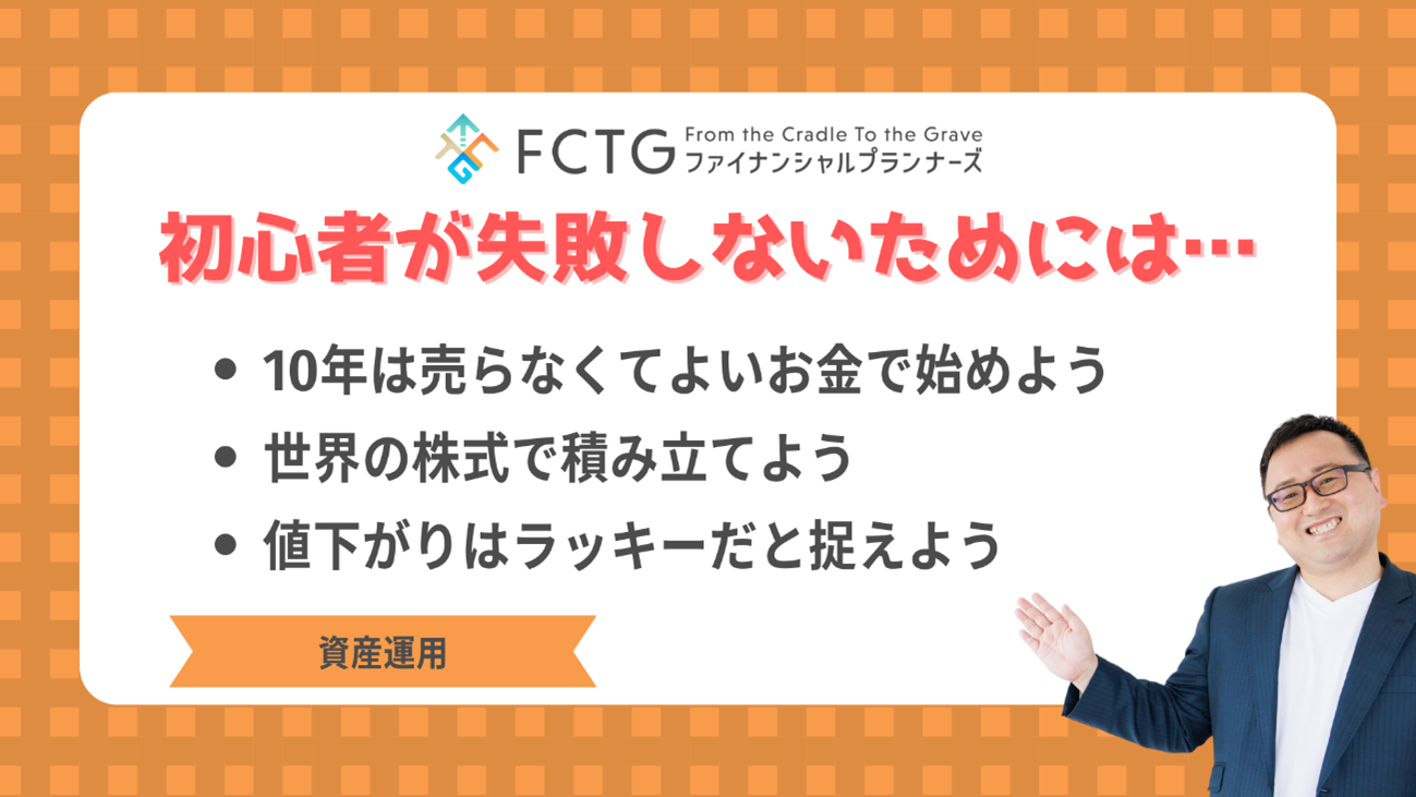 投資初心者がNISAで失敗しないための3つのポイント 投資初心者がNISAで失敗しないための3つのポイント