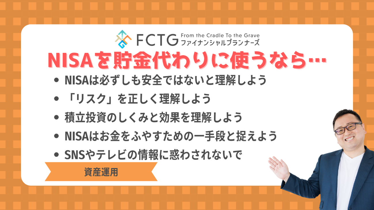 NISAを貯金代わりとして使う前に必ず理解したい5つのポイント NISAを貯金代わりとして使う前に必ず理解したい5つのポイント