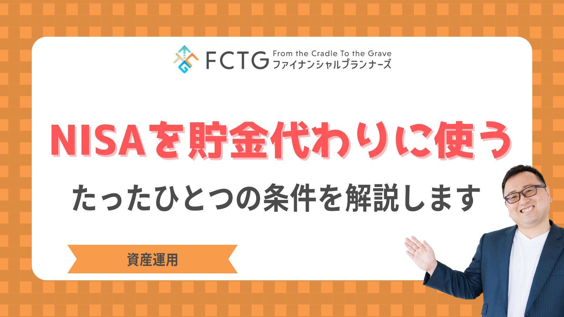 NISAを貯金代わりに使うためのたったひとつの条件を解説します NISAを貯金代わりに使うためのたったひとつの条件を解説します