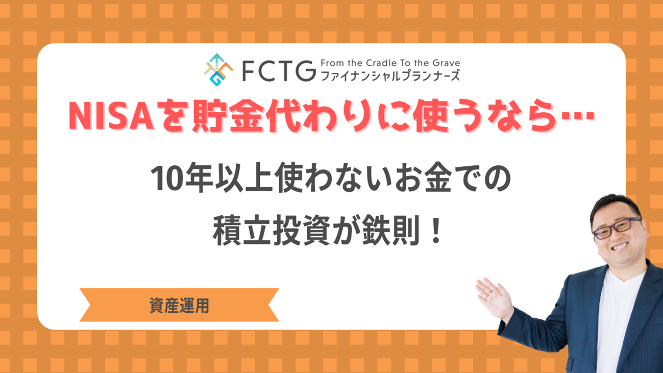 NISAを貯金代わりに使うなら10年以上使わないお金で積立投資 NISAを貯金代わりに使うなら10年以上使わないお金で積立投資