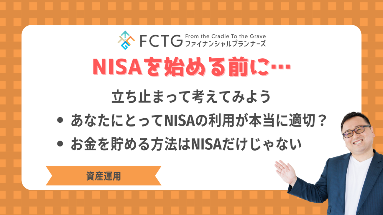 NISAを貯金代わりに使う前に考えておきたいこと NISAを貯金代わりに使う前に考えておきたいこと