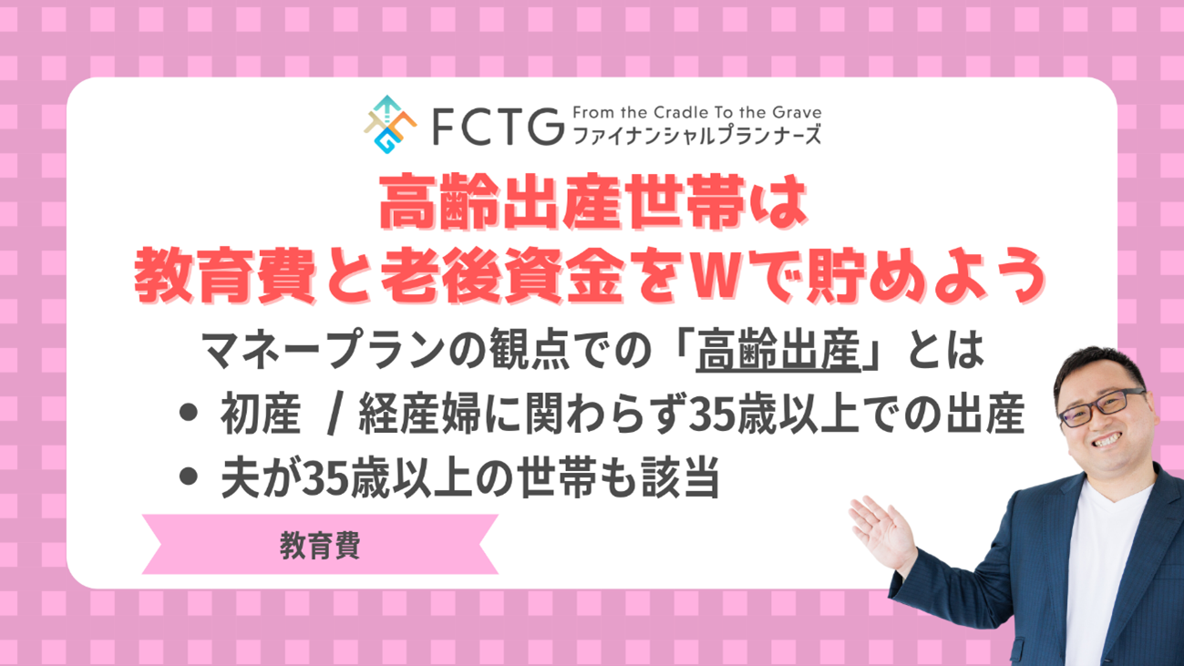 高齢出産世帯は教育費と老後資金をWで貯めよう 高齢出産世帯は教育費と老後資金をWで貯めよう