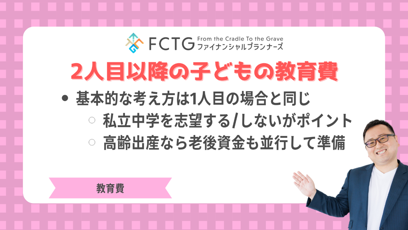 子ども2人目以降の教育費の貯め方 子ども2人目以降の教育費の貯め方