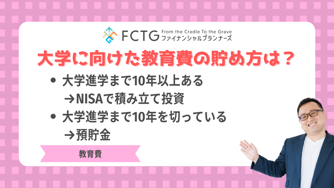 大学に向けた教育費の貯め方はNISAか貯金 大学に向けた教育費の貯め方はNISAか貯金