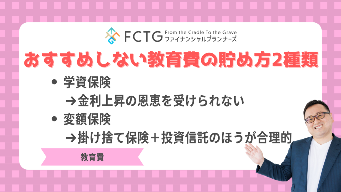 おすすめできない教育費の貯め方2種類 おすすめできない教育費の貯め方2種類