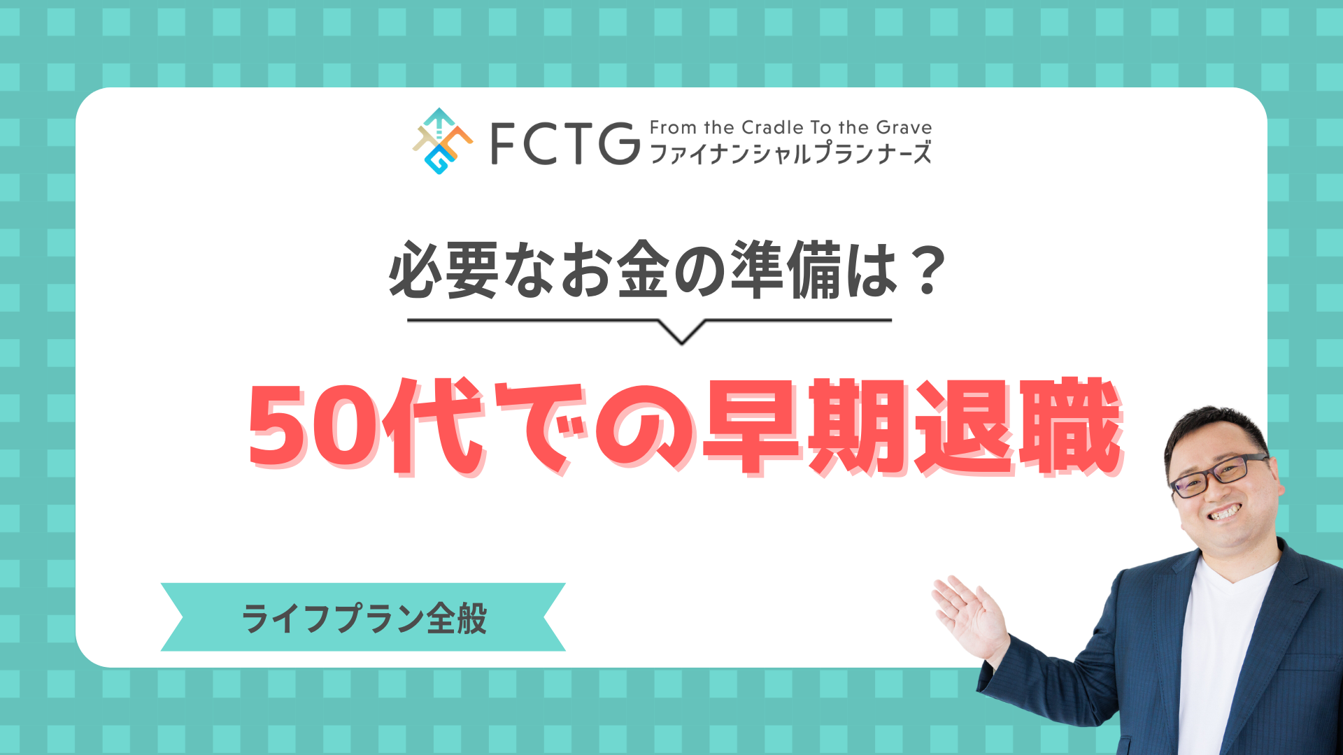 50代での早期退職に必要なお金の準備は?FPが解説します 50代での早期退職に必要なお金の準備は?FPが解説します