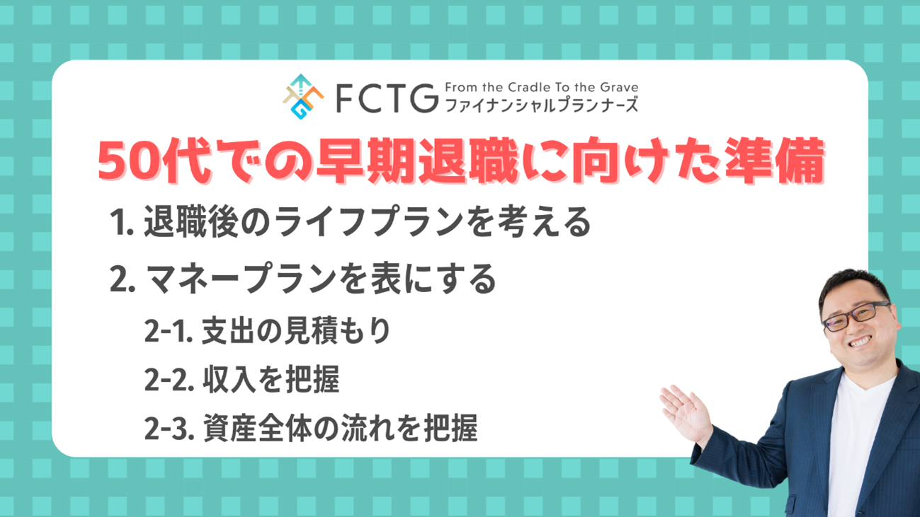 50代での早期退職に向けた準備 50代での早期退職に向けた準備