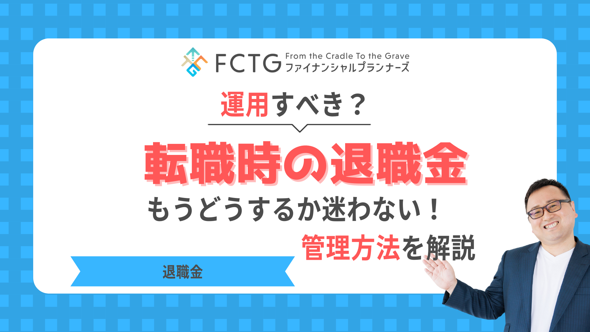 転職時の退職金は運用すべき?管理方法を解説 転職時の退職金は運用すべき?管理方法を解説