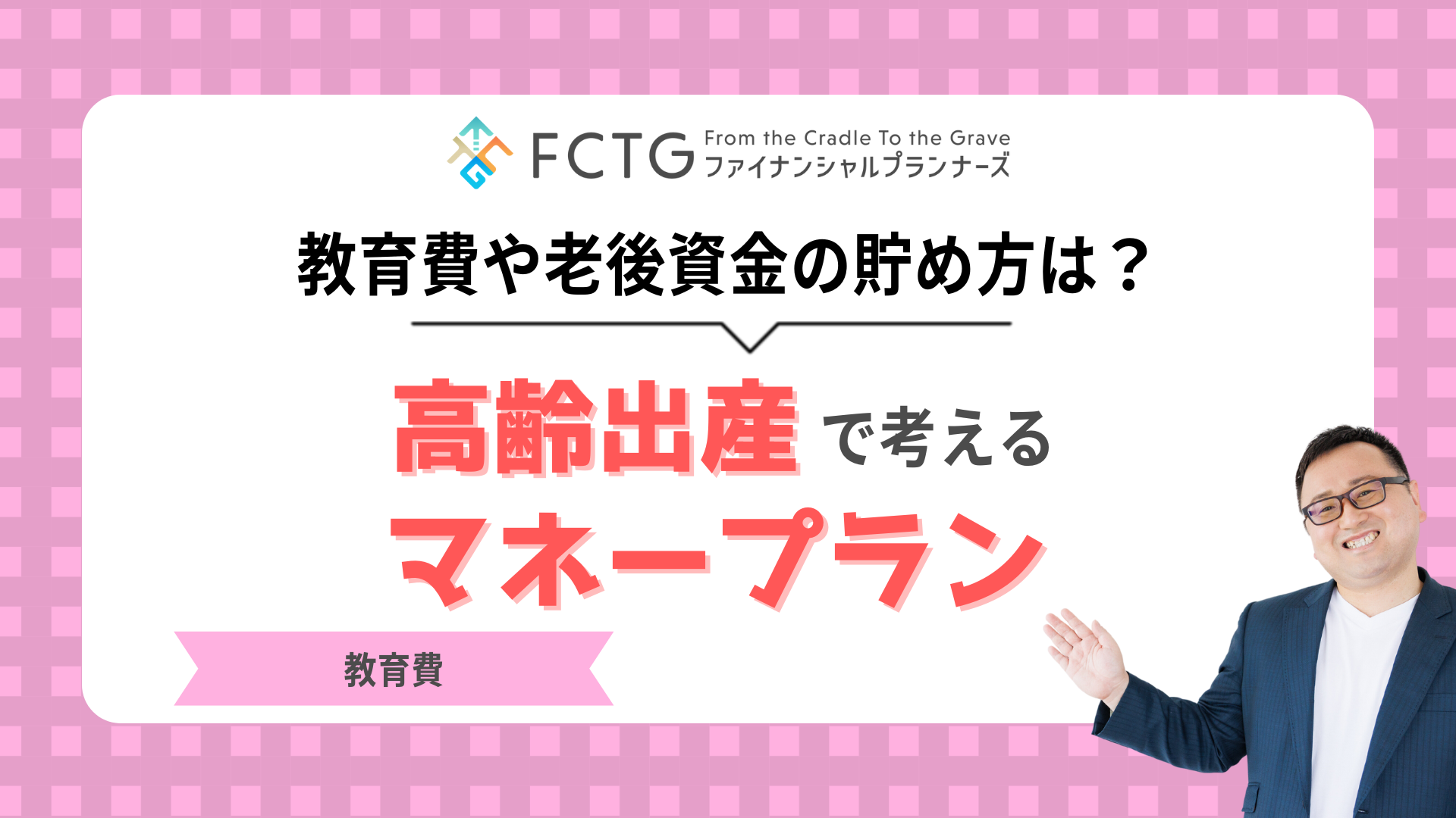 高齢出産で考えるマネープラン 高齢出産で考えるマネープラン