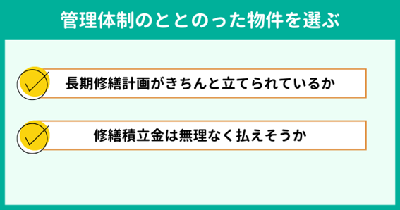 ポイント3. 管理体制のととのった物件を選ぶ ポイント3. 管理体制のととのった物件を選ぶ