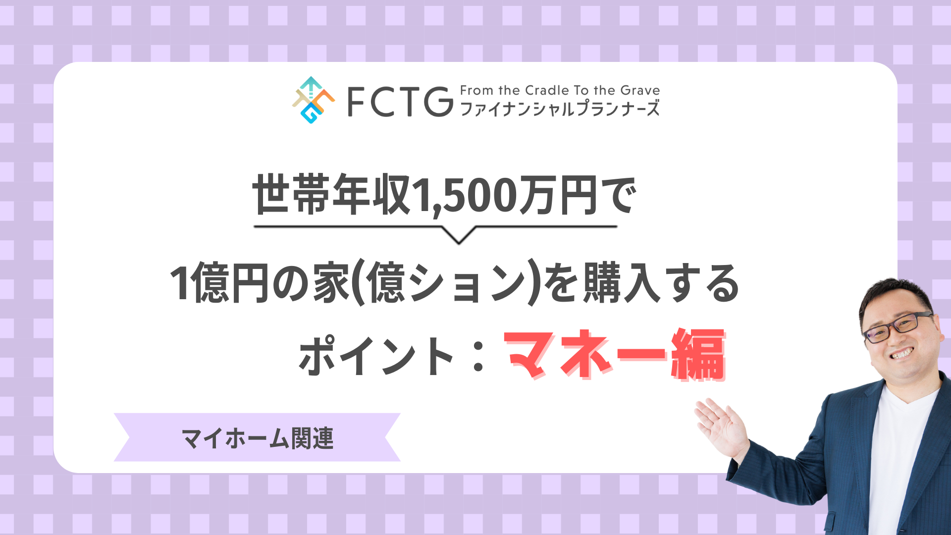 世帯年収1,500万円で1億円の家(億ション)を購入するポイント−マネー編− 世帯年収1,500万円で1億円の家(億ション)を購入するポイント−マネー編−
