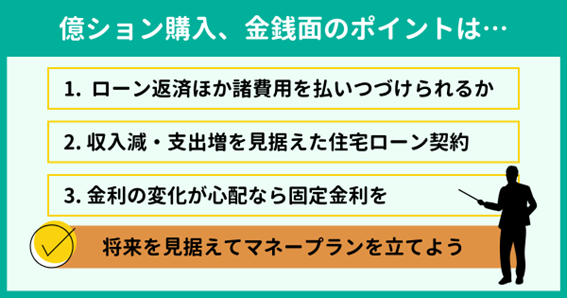 億ション購入は将来を見据えたマネープランの確認から 億ション購入は将来を見据えたマネープランの確認から