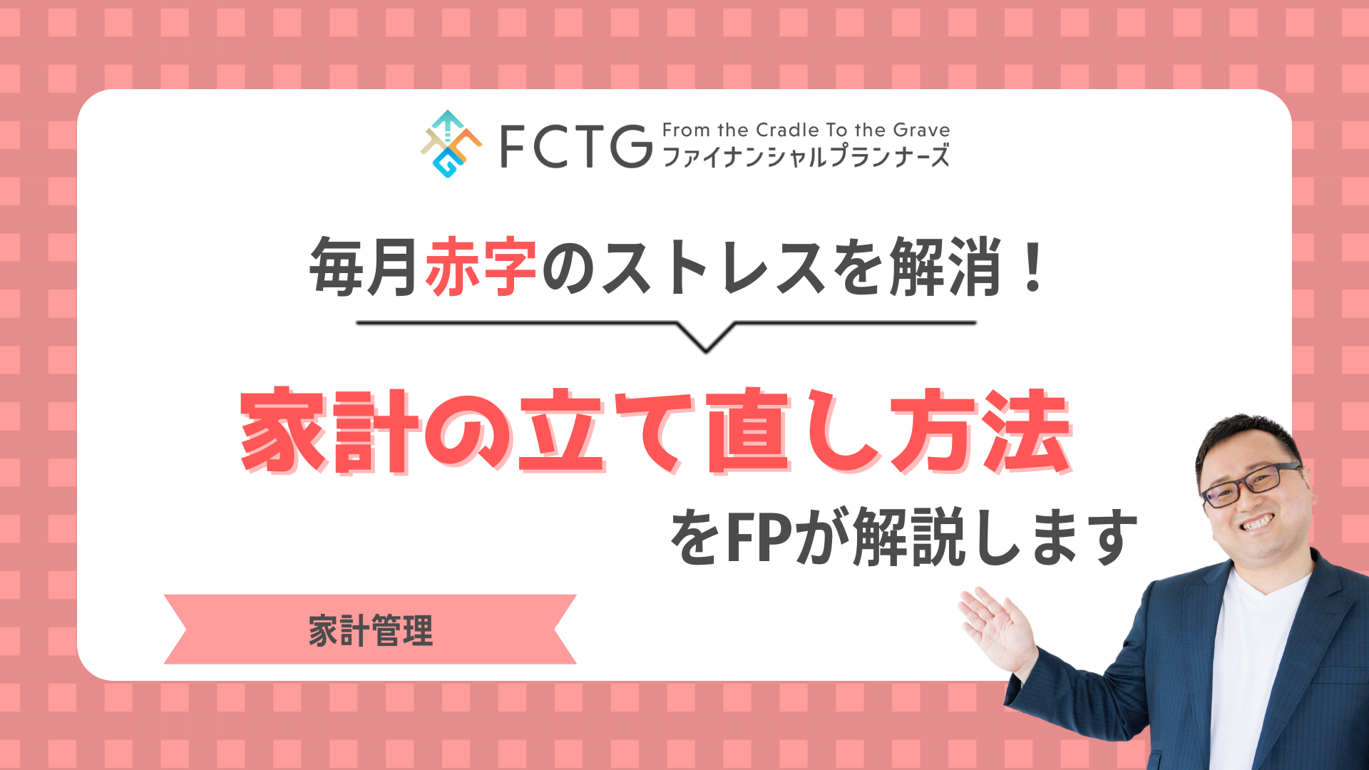 毎月赤字のストレスを解消!家計の立て直し方法をFPが解説します 毎月赤字のストレスを解消!家計の立て直し方法をFPが解説します