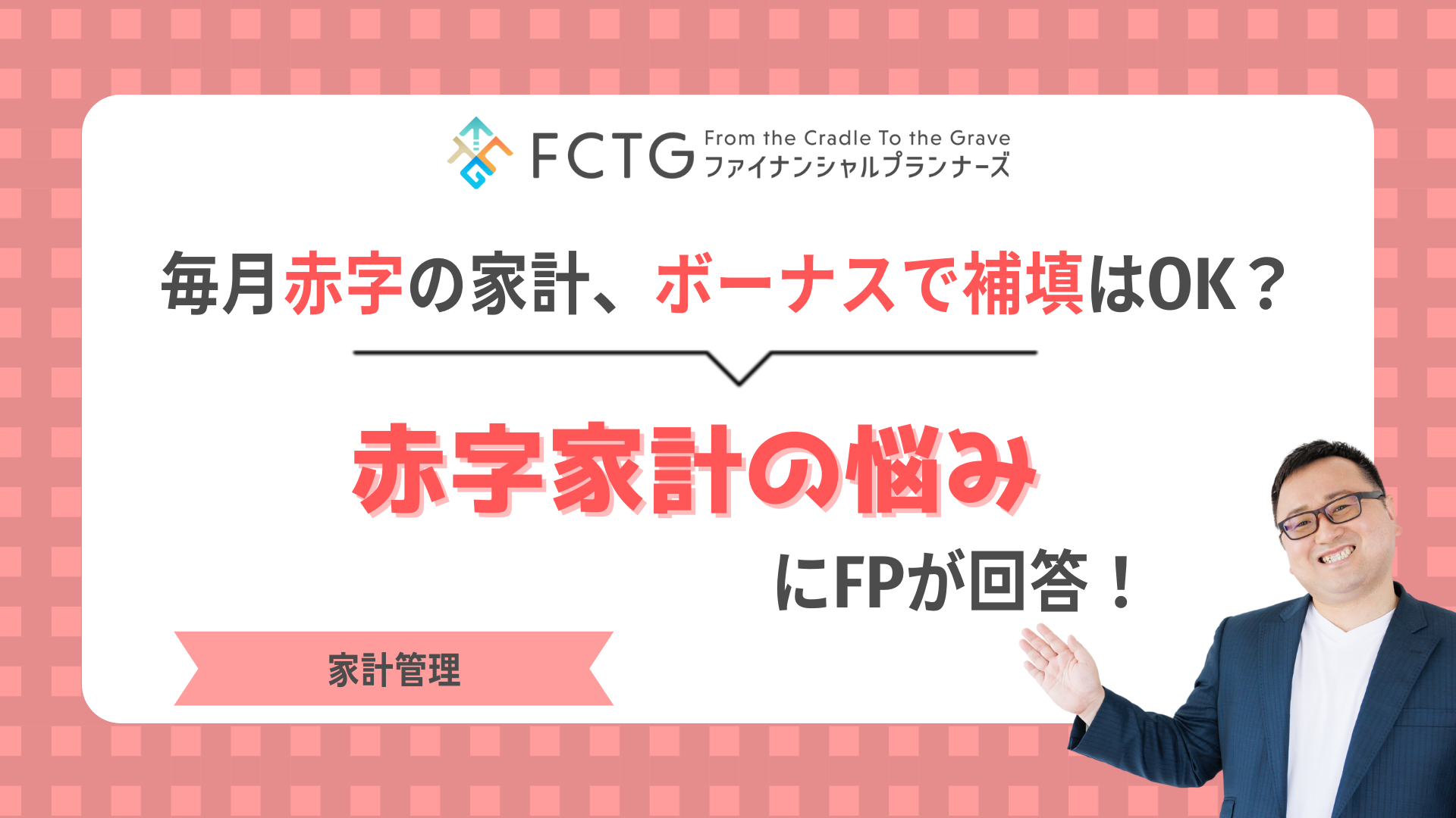 毎月赤字の家計、ボーナスで補填はOK?赤字家計の悩みにFPが回答! 毎月赤字の家計、ボーナスで補填はOK?赤字家計の悩みにFPが回答!