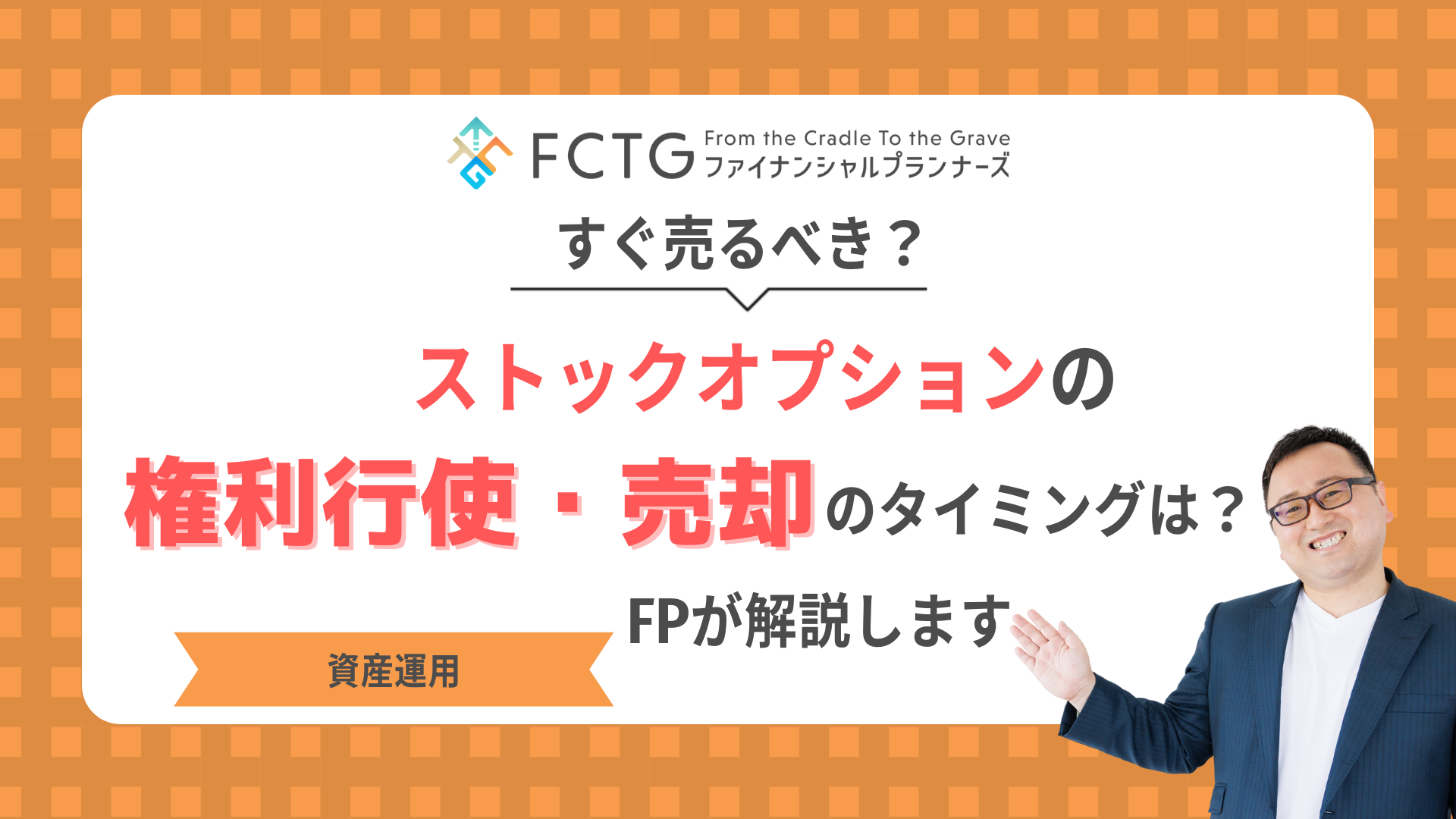 ストックオプションの権利行使・売却のタイミングは?すぐ売るべき?FPが解説します ストックオプションの権利行使・売却のタイミングは?すぐ売るべき?FPが解説します