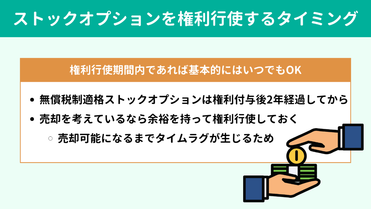ストックオプションの権利を行使するタイミング ストックオプションの権利を行使するタイミング