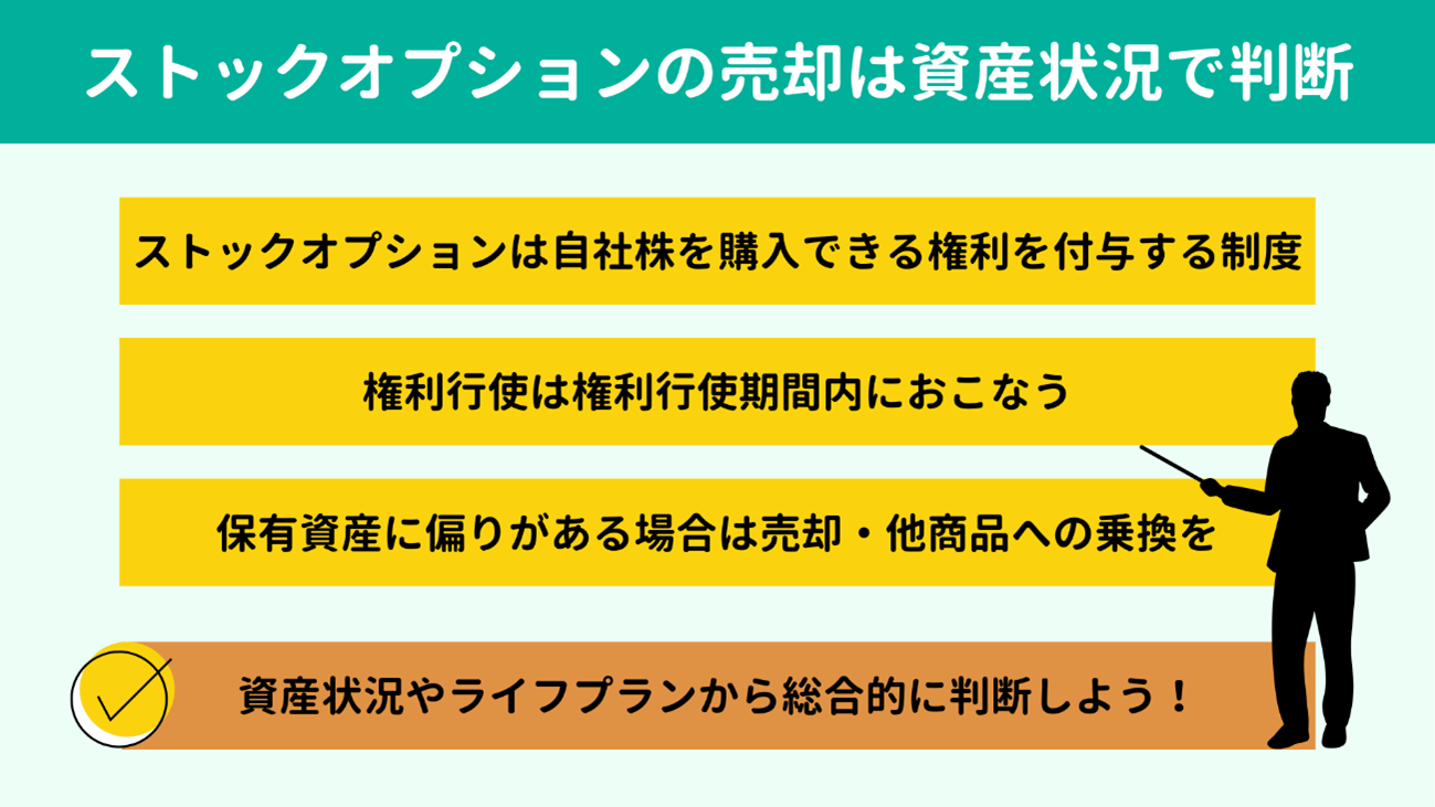 ストックオプションは資産状況をみて権利行使・売却しよう ストックオプションは資産状況をみて権利行使・売却しよう
