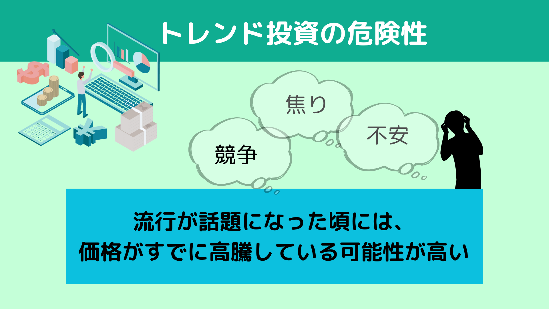トレンド投資の危険性 トレンド投資の危険性