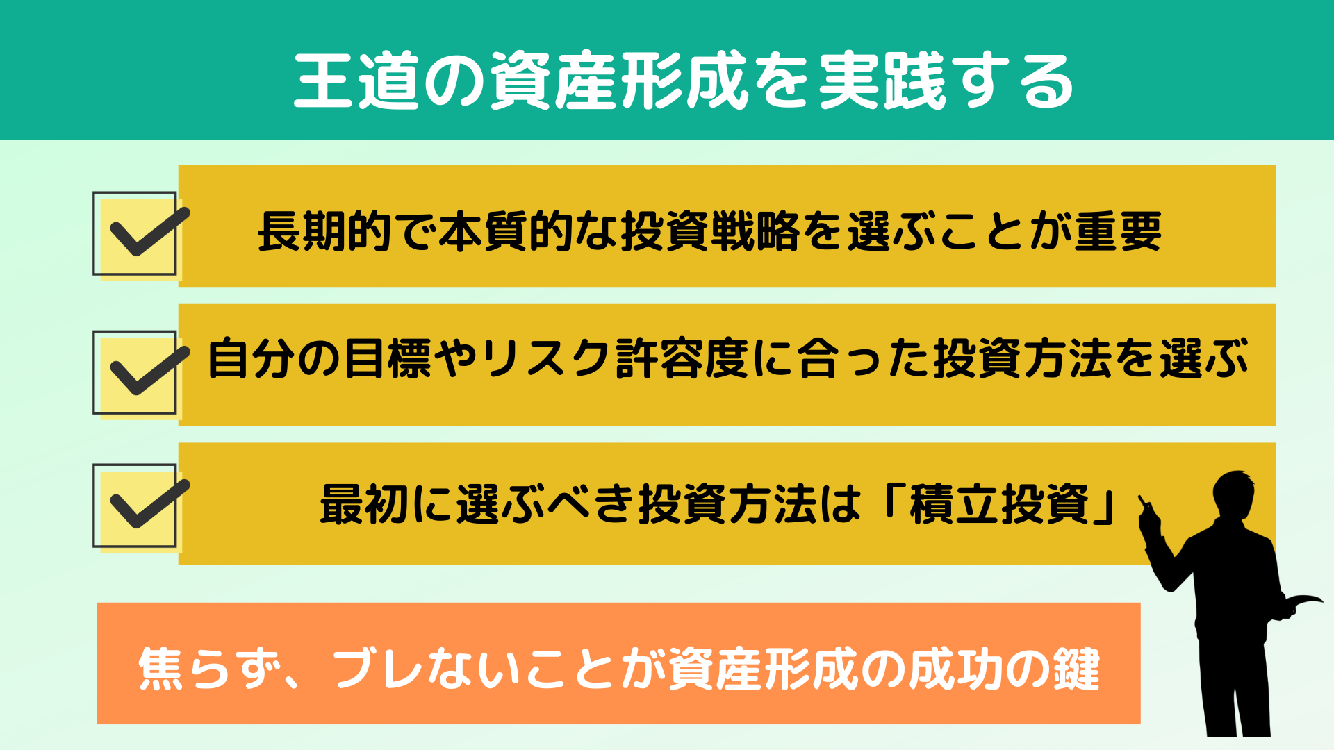 王道の資産形成を実践する 王道の資産形成を実践する