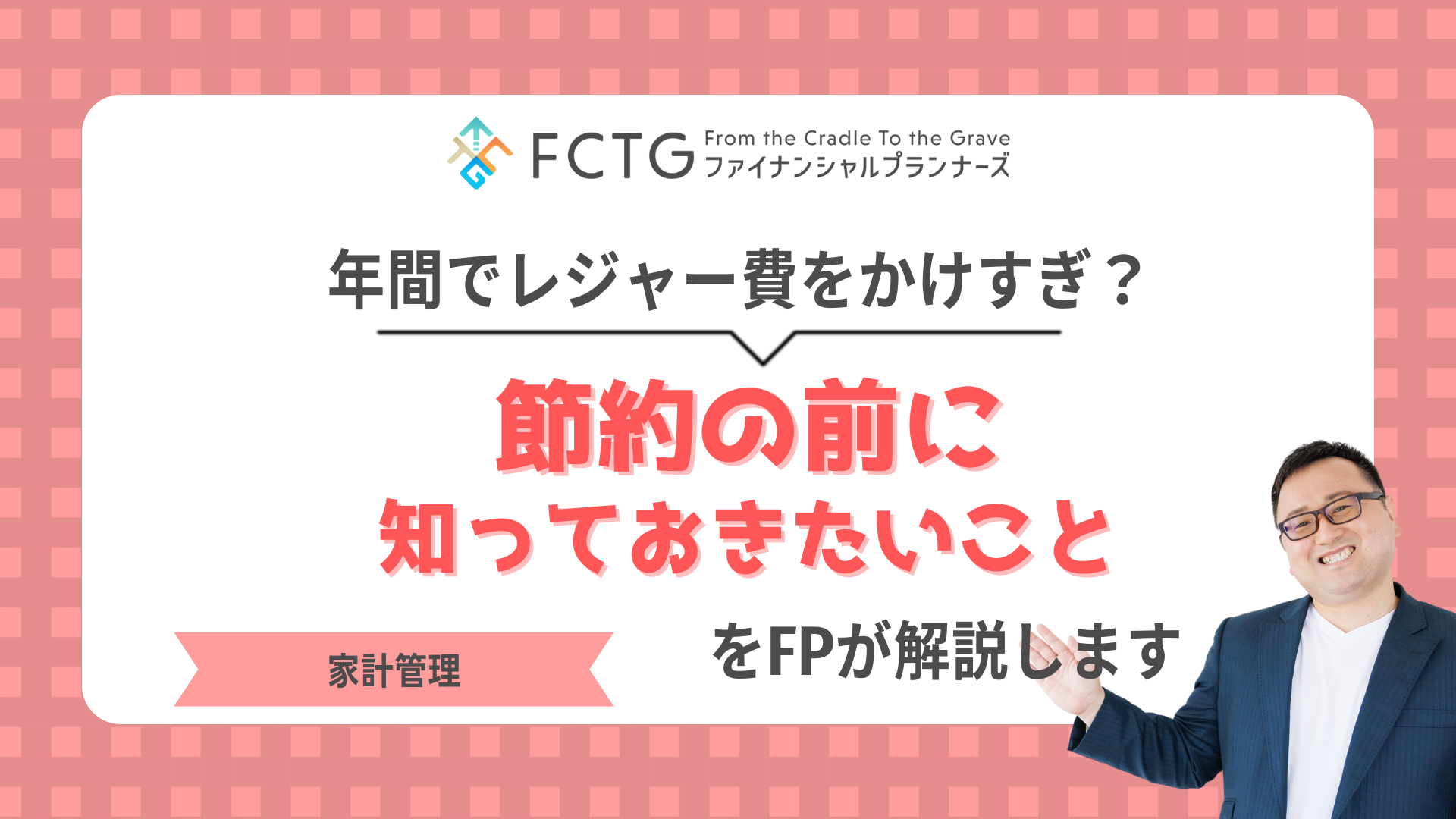 節約の前に知っておきたいことをFPが解説します 節約の前に知っておきたいことをFPが解説します