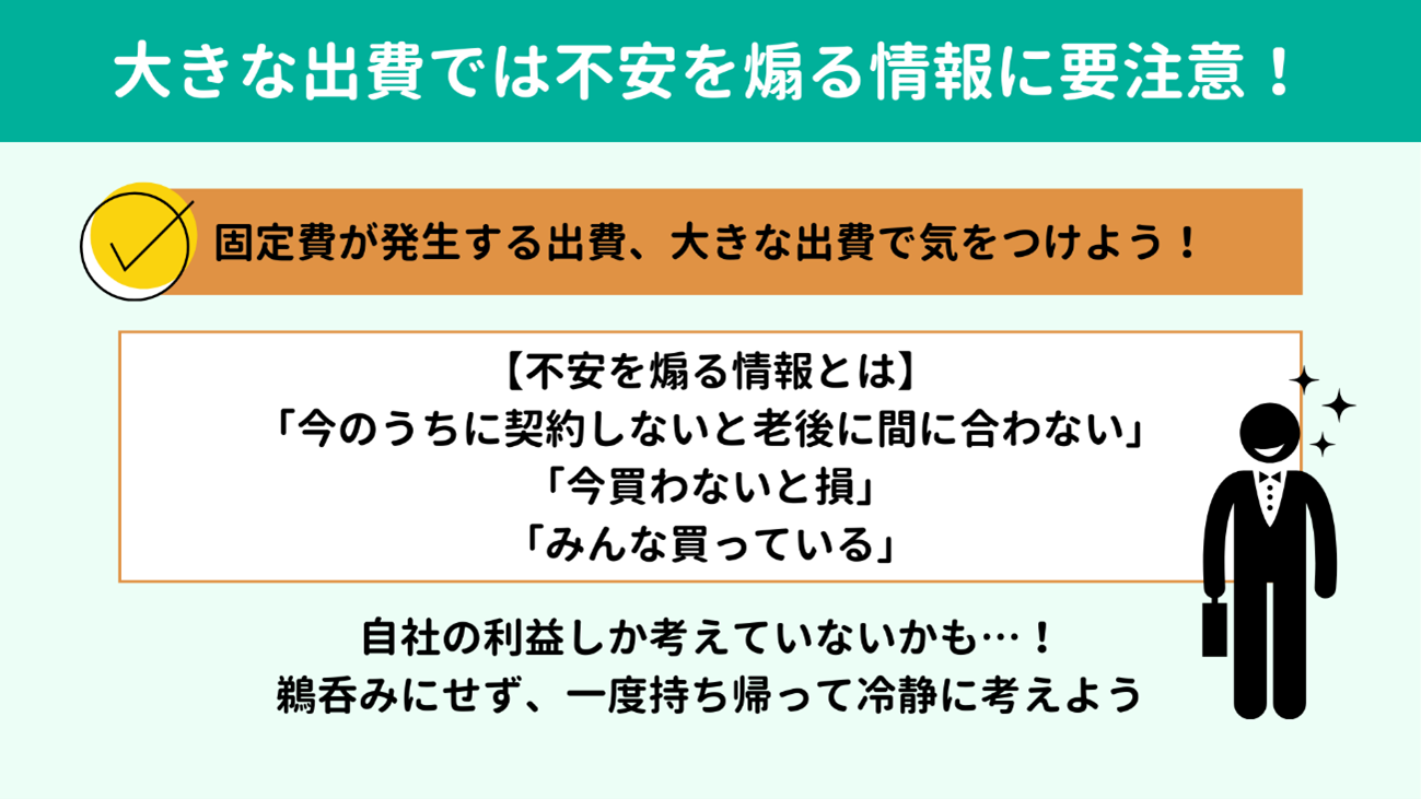 大きな出費では不安を煽る情報に要注意! 大きな出費では不安を煽る情報に要注意!