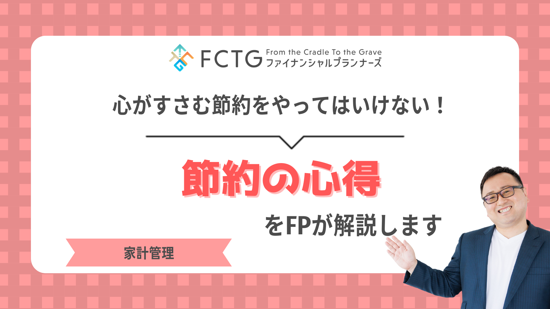 心がすさむ節約をやってはいけない!節約の心得をFPが解説します 心がすさむ節約をやってはいけない!節約の心得をFPが解説します