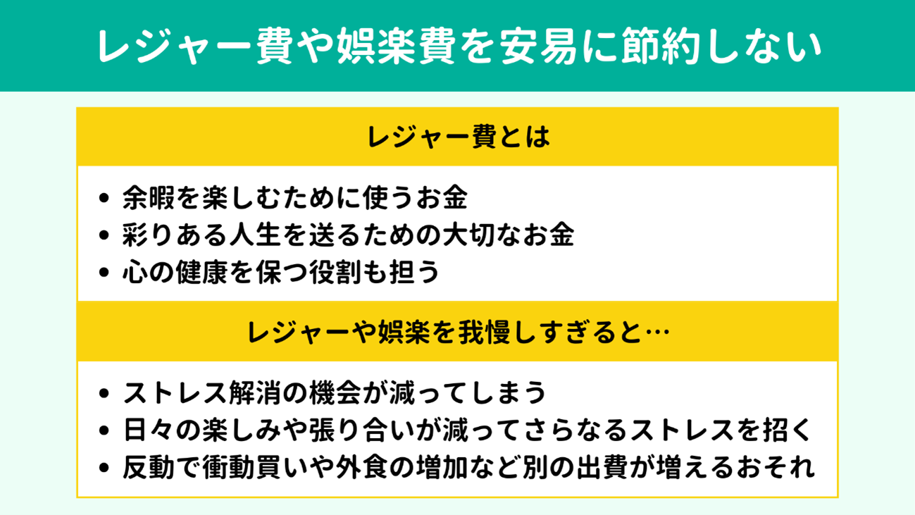 レジャー費や娯楽費を安易に節約しない レジャー費や娯楽費を安易に節約しない