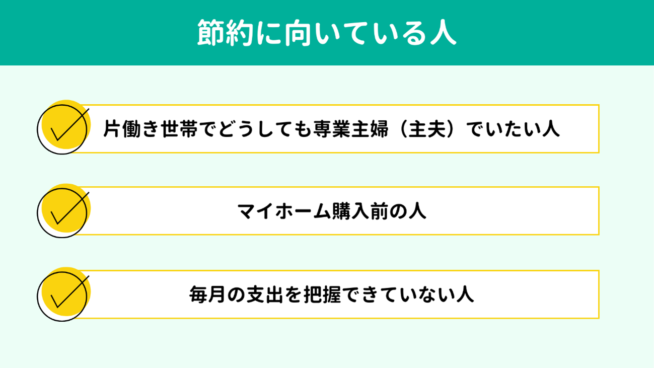 節約に向いている家庭 節約に向いている家庭