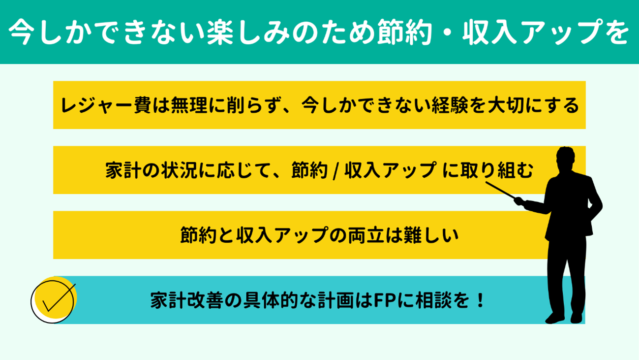 今しかできない楽しみのために節約・収入アップに励もう 今しかできない楽しみのために節約・収入アップに励もう