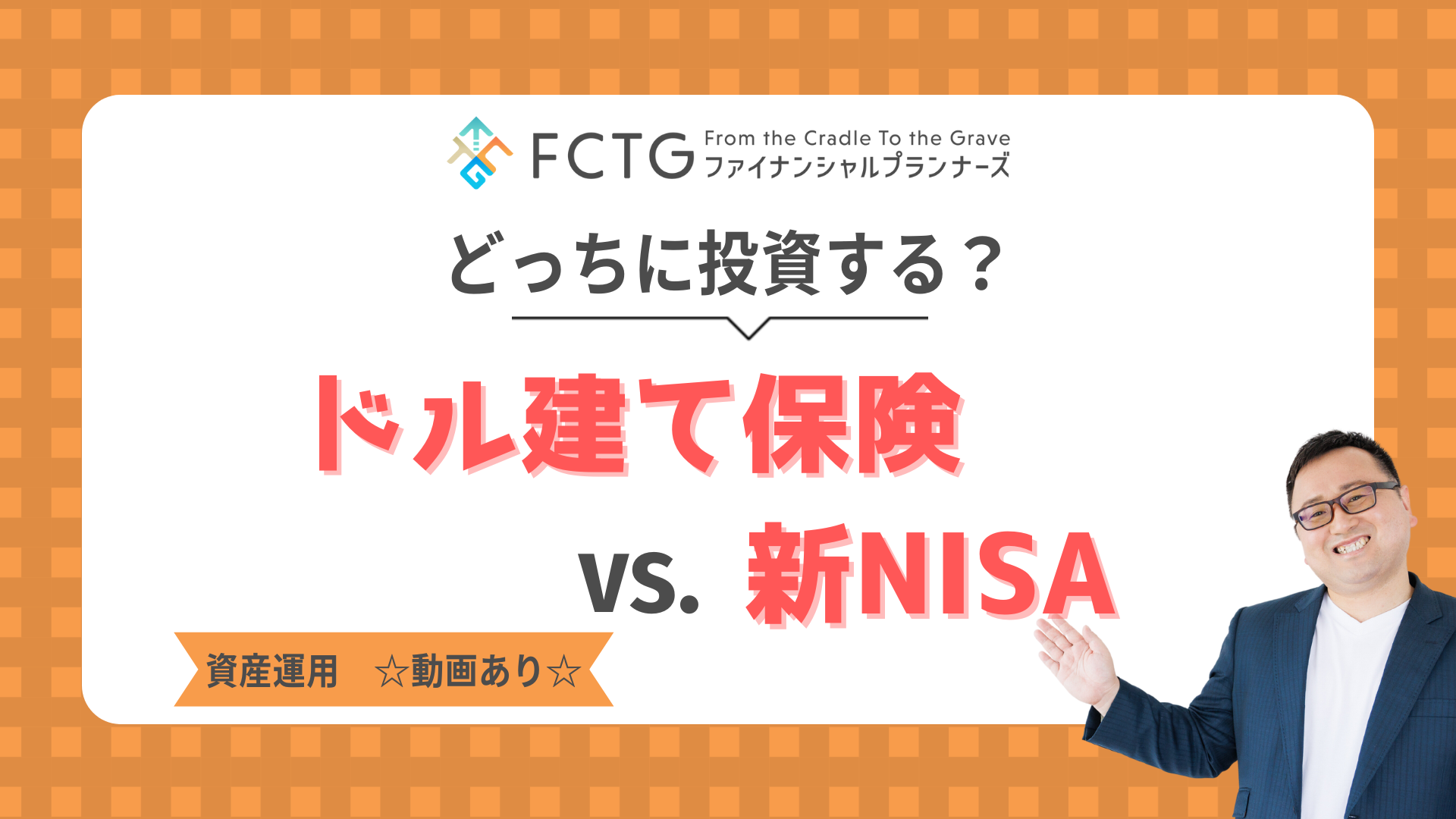 投資するならどっち?ドル建て保険vs.新NISA 投資するならどっち?ドル建て保険vs.新NISA