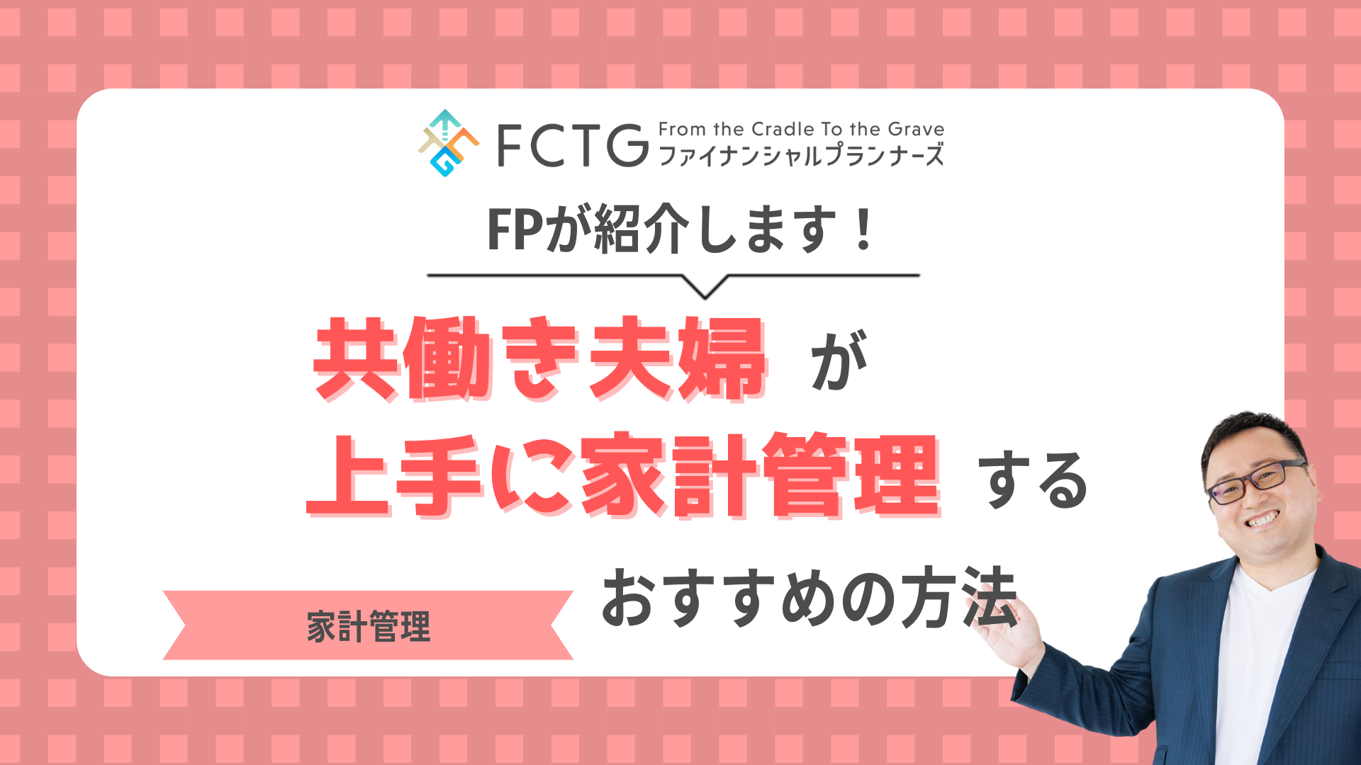 共働き夫婦が上手に家計管理するには?おすすめの方法をFPが紹介します 共働き夫婦が上手に家計管理するには?おすすめの方法をFPが紹介します