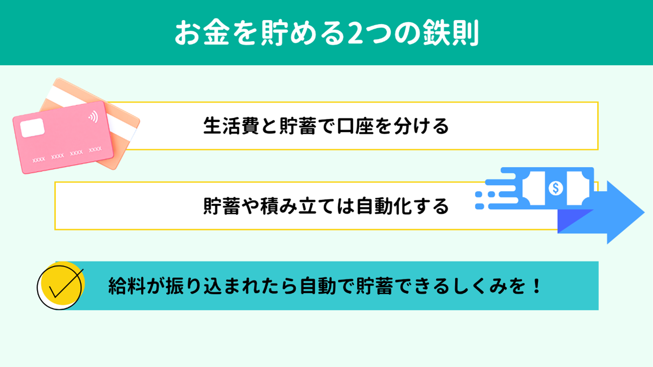 お金を貯める2つの鉄則 お金を貯める2つの鉄則